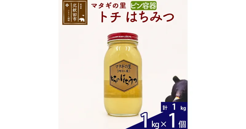 【ふるさと納税】 マタギの里 純粋はちみつ トチ （ビン容器） 1kg×1個 阿仁産 国産 蜂蜜 ハチミツ ハニー