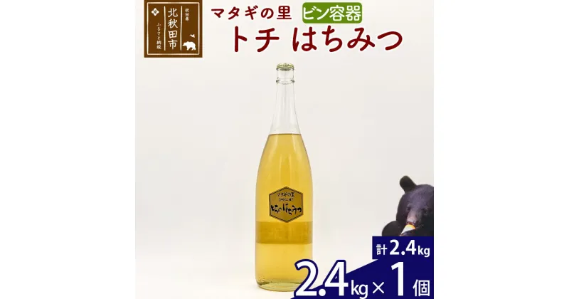 【ふるさと納税】 マタギの里 純粋はちみつ トチ （ビン容器） 2.4g×1個 阿仁産 国産 蜂蜜 ハチミツ ハニー