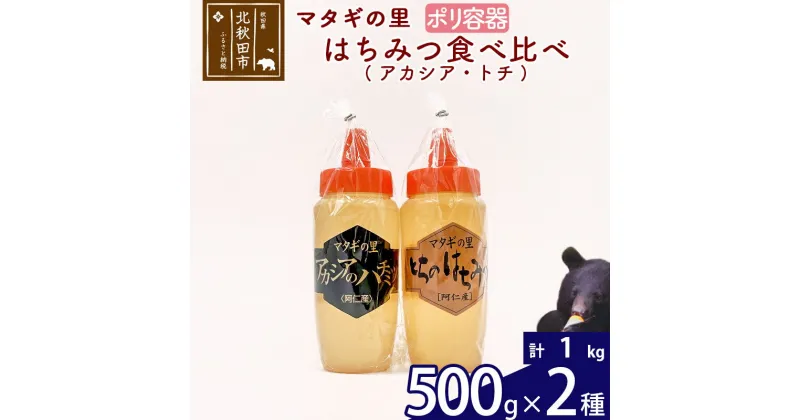 【ふるさと納税】 マタギの里 純粋はちみつ アカシア トチ 食べ比べ （ポリ容器） 500g×2種 阿仁産 国産 蜂蜜 ハチミツ ハニー