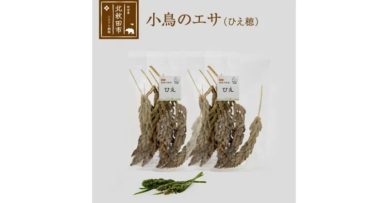 【ふるさと納税】小鳥のエサ（ひえ穂） 計200g（100g×2袋） 農薬不使用 無農薬 国産 国内産 小鳥の餌 小鳥のえさ