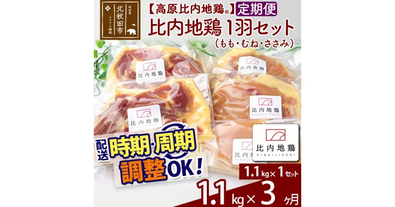 【ふるさと納税】 《定期便3ヶ月》 高原比内地鶏 正肉 1羽分×1セット もも肉 むね肉 ササミ 1.1kg(1.1kg×1セット)×3回 計3.3kg 時期選べる お届け周期調整可能 小分け 個包装 国産 冷凍 鶏肉 鳥肉 とり肉 モモ肉 3か月 3ヵ月 3カ月 3ケ月