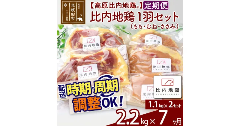 【ふるさと納税】 《定期便7ヶ月》 高原比内地鶏 正肉 1羽分×2セット もも肉 むね肉 ササミ 2.2kg(1.1kg×2セット)×7回 計15.4kg 時期選べる お届け周期調整可能 小分け 個包装 国産 冷凍 鶏肉 鳥肉 とり肉 モモ肉 7か月 7ヵ月 7カ月 7ケ月