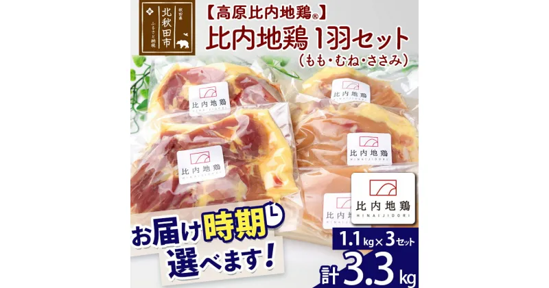 【ふるさと納税】 高原比内地鶏 正肉 1羽分×3セット もも肉 むね肉 ササミ 3.3kg(1.1kg×3セット) お届け時期選べる 小分け 個包装 国産 冷凍 鶏肉 鳥肉 とり肉 モモ肉 配送時期選べる