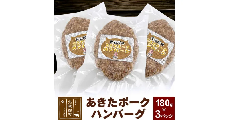 【ふるさと納税】あきたポーク ハンバーグ 180g×3パック 冷凍