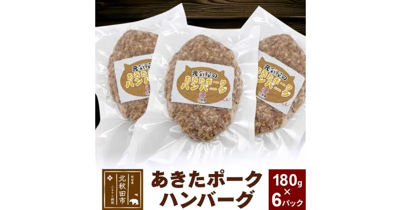 【ふるさと納税】あきたポーク ハンバーグ 180g×6パック 冷凍