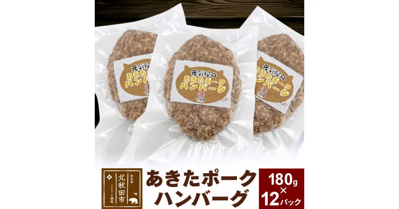 【ふるさと納税】あきたポーク ハンバーグ 180g×12パック 冷凍