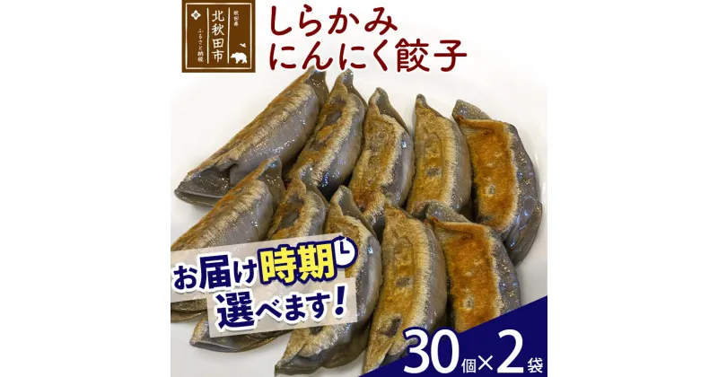 【ふるさと納税】しらかみにんにく餃子 60個 (30個×2パック) お届け時期選べる 【冷凍】