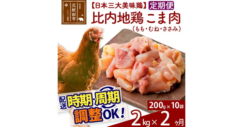 【ふるさと納税】《定期便2ヶ月》 比内地鶏 こま肉（もも・むね・ささみ） 2kg（200g×10袋）×2回 計4kg 【選べる配送時期】