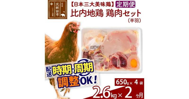 【ふるさと納税】《定期便2ヶ月》 比内地鶏 鶏肉セット（半羽） 2.6kg（650g×4袋）×2回 計5.2kg 【選べる配送時期】