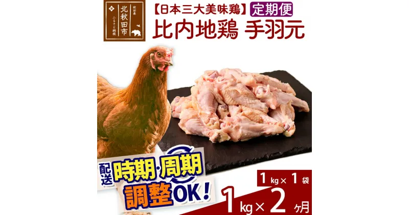 【ふるさと納税】《定期便2ヶ月》 比内地鶏 手羽元 1kg（1kg×1袋）×2回 計2kg 【選べる配送時期】