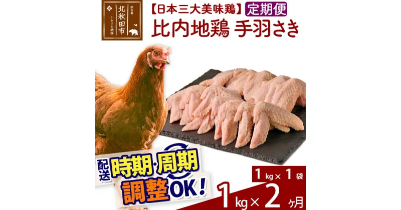 【ふるさと納税】《定期便2ヶ月》 比内地鶏 手羽さき 1kg（1kg×1袋）×2回 計2kg 【選べる配送時期】