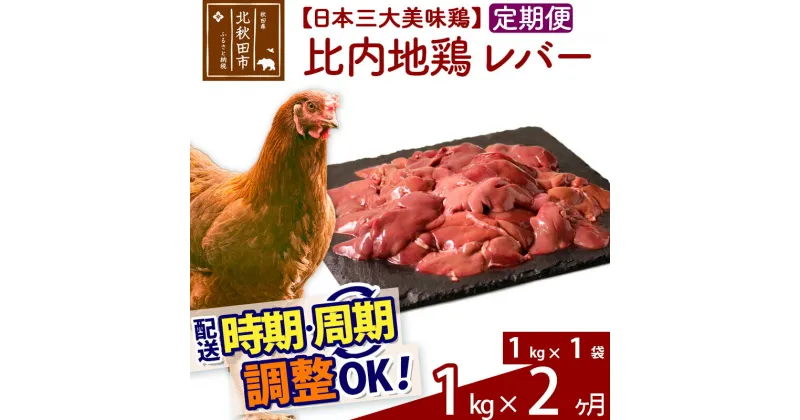 【ふるさと納税】《定期便2ヶ月》 比内地鶏 レバー 1kg（1kg×1袋）×2回 計2kg 【選べる配送時期】