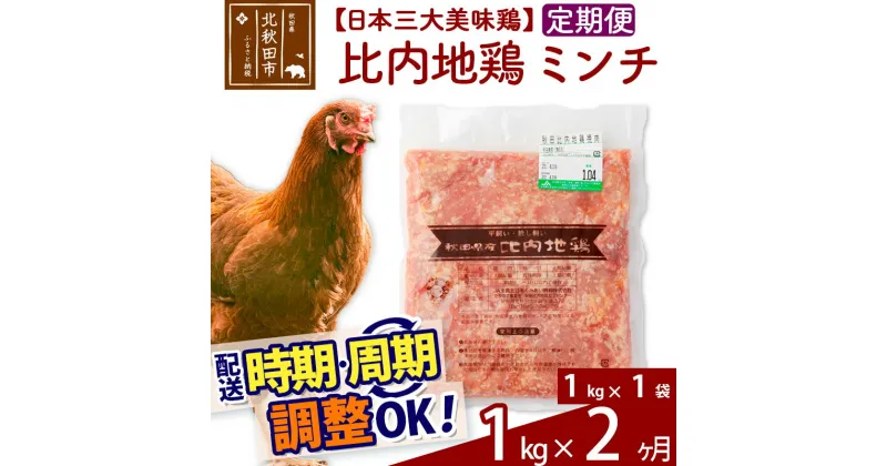 【ふるさと納税】《定期便2ヶ月》 比内地鶏 ミンチ 1kg（1kg×1袋）×2回 計2kg 【選べる配送時期】