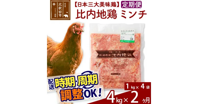 【ふるさと納税】《定期便2ヶ月》 比内地鶏 ミンチ 4kg（1kg×4袋）×2回 計8kg 【選べる配送時期】