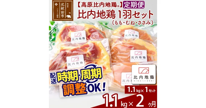 【ふるさと納税】《定期便2ヶ月》 高原比内地鶏 正肉 1羽分×1セット もも肉 むね肉 ササミ 1.1kg(1.1kg×1セット)×2回 計2.2kg 時期選べる お届け周期調整可能 小分け 個包装 国産 冷凍 鶏肉 鳥肉 とり肉 モモ肉 2か月 2ヵ月 2カ月 2ケ月 【選べる配送時期】