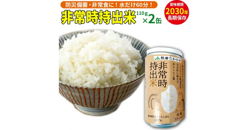 【ふるさと納税】非常時持出米（秋田県産あきたこまち）（110g×2缶）備蓄食料 アウトドア 災害時 長期保存 非常食 防災