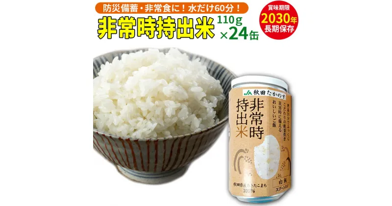 【ふるさと納税】非常時持出米（秋田県産あきたこまち）（110g×24缶）備蓄食料 アウトドア 災害時 長期保存 非常食 防災