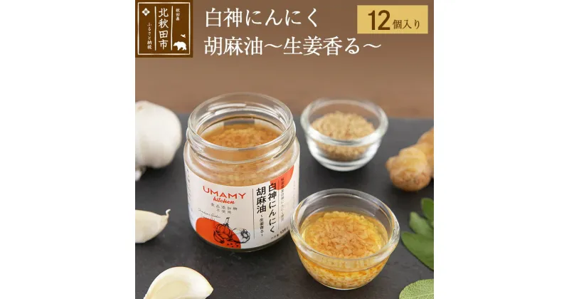 【ふるさと納税】白神にんにく胡麻油〜生姜香る〜（135g×12本）ニンニク ガーリックオリーブオイル 万能調味料 しょうが ごま