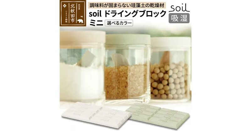 【ふるさと納税】soil ドライングブロック ミニ【ホワイト／グリーン】