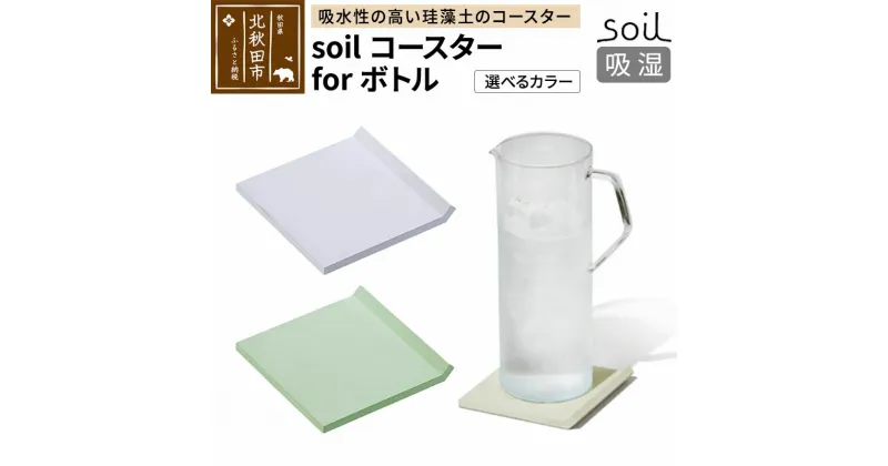 【ふるさと納税】soil コースター for ボトル【ホワイト／グリーン】