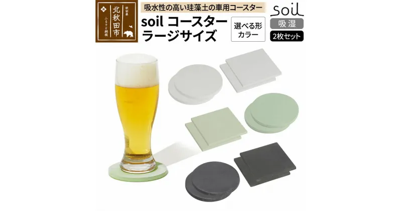 【ふるさと納税】soil コースター ラージサイズ 2枚セット【スクエア／サークル＆ホワイト／グリーン／ブラック】