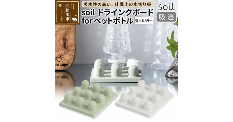 【ふるさと納税】soil ドライングボード for ペットボトル【ホワイト／グリーン】