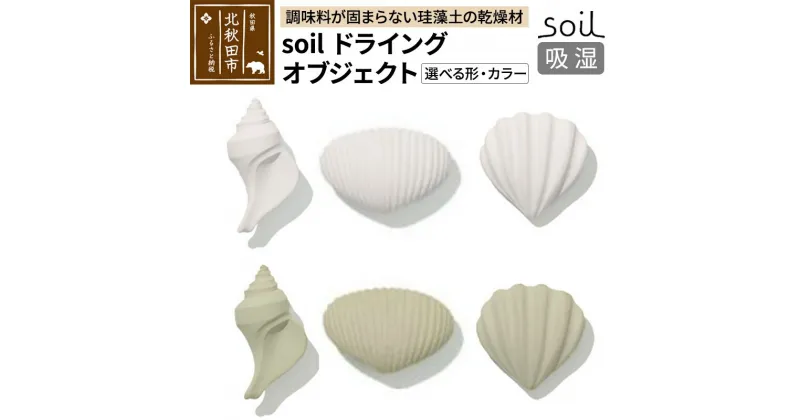 【ふるさと納税】soil ドライングオブジェクト【選べる形(3種)・カラー(ホワイト／グリーン)】