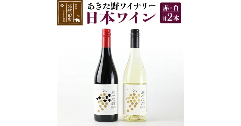 【ふるさと納税】＜お歳暮・冬ギフト＞あきた野ワイナリー 日本ワイン 赤白2本セット (各750ml) 国産 秋田 贈答用 ギフト お祝い 家庭用