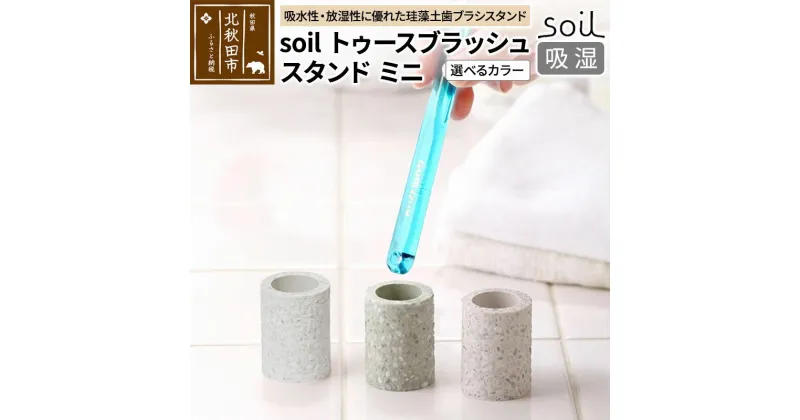 【ふるさと納税】ソイル トゥースブラッシュスタンド ミニ 【選べるカラー】soil toothbrush stand mini ／ ソイル トゥースブラッシュスタンド ミニ JIS-B310