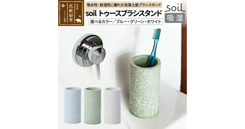 【ふるさと納税】ソイル トゥースブラシスタンド 【選べるカラー】soil TOOTHBRUSH STAND ／ ソイル トゥースブラシスタンド JIS-B121