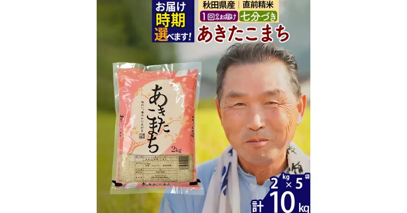 【ふるさと納税】※令和6年産 新米※秋田県産 あきたこまち 10kg【7分づき】(2kg小分け袋)【1回のみお届け】2024産 お届け時期選べる お米 おおもり