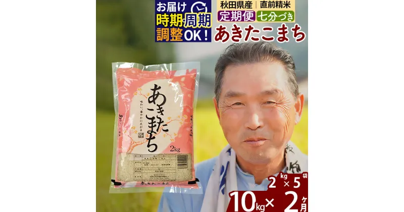 【ふるさと納税】※令和6年産 新米※《定期便2ヶ月》秋田県産 あきたこまち 10kg【7分づき】(2kg小分け袋) 2024年産 お届け時期選べる お届け周期調整可能 隔月に調整OK お米 おおもり