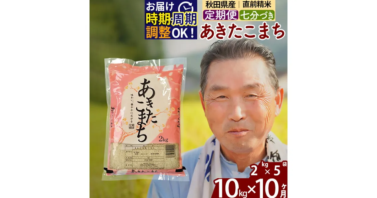 【ふるさと納税】※令和6年産 新米※《定期便10ヶ月》秋田県産 あきたこまち 10kg【7分づき】(2kg小分け袋) 2024年産 お届け時期選べる お届け周期調整可能 隔月に調整OK お米 おおもり