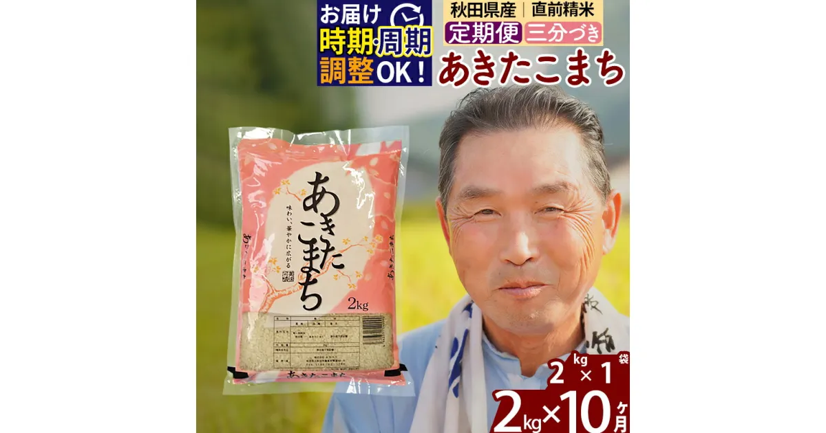 【ふるさと納税】※令和6年産 新米※《定期便10ヶ月》秋田県産 あきたこまち 2kg【3分づき】(2kg小分け袋) 2024年産 お届け時期選べる お届け周期調整可能 隔月に調整OK お米 おおもり