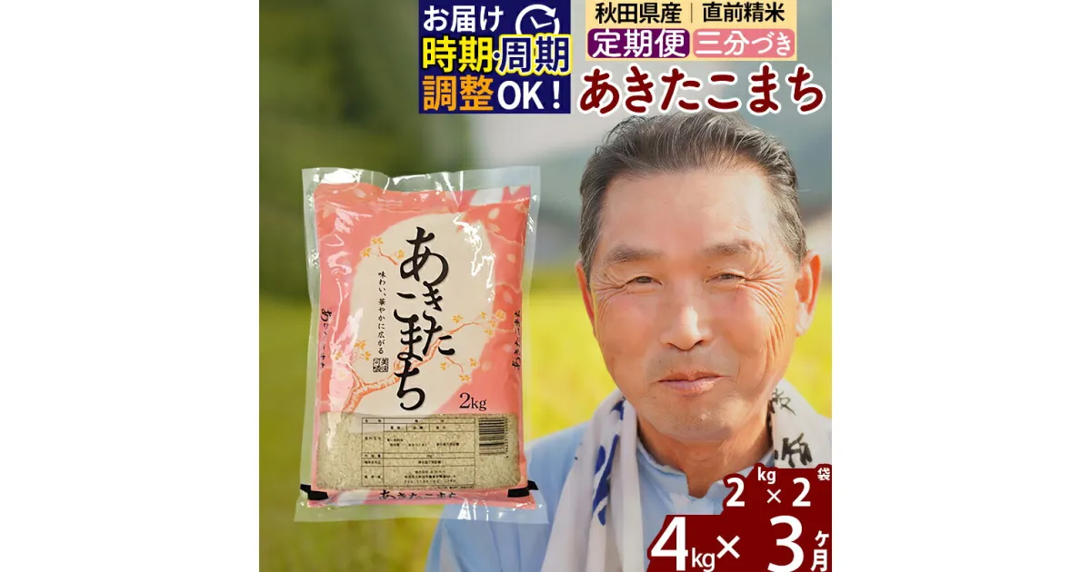 【ふるさと納税】※令和6年産 新米※《定期便3ヶ月》秋田県産 あきたこまち 4kg【3分づき】(2kg小分け袋) 2024年産 お届け時期選べる お届け周期調整可能 隔月に調整OK お米 おおもり