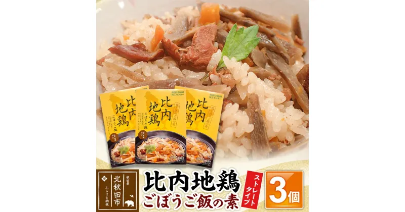 【ふるさと納税】比内地鶏ごぼうご飯の素 1650g(550g×3パック)ストレート