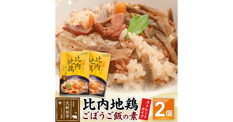 【ふるさと納税】比内地鶏ごぼうご飯の素 1100g(550g×2パック)ストレート