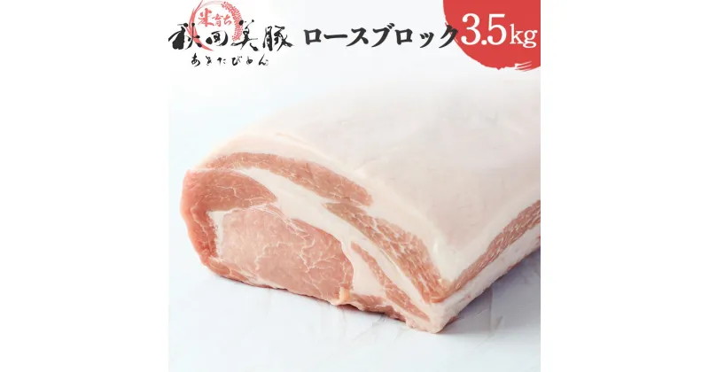 【ふるさと納税】「あきた美豚」ロースブロック 3.5kg 秋田米育ち