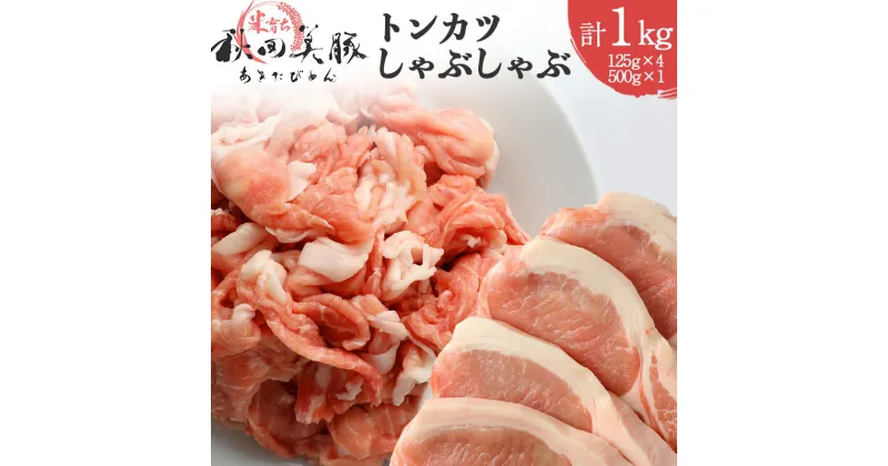 【ふるさと納税】「あきた美豚」ロースとんかつ500g(125g×4)・モモしゃぶしゃぶ500gセット 秋田米育ち【冷凍発送】