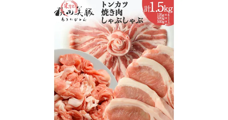 【ふるさと納税】「あきた美豚」バラエティセット ロースとんかつ用500g(125g×4)、バラ焼肉用500g、モモしゃぶしゃぶ用500g 秋田米育ち【冷凍発送】