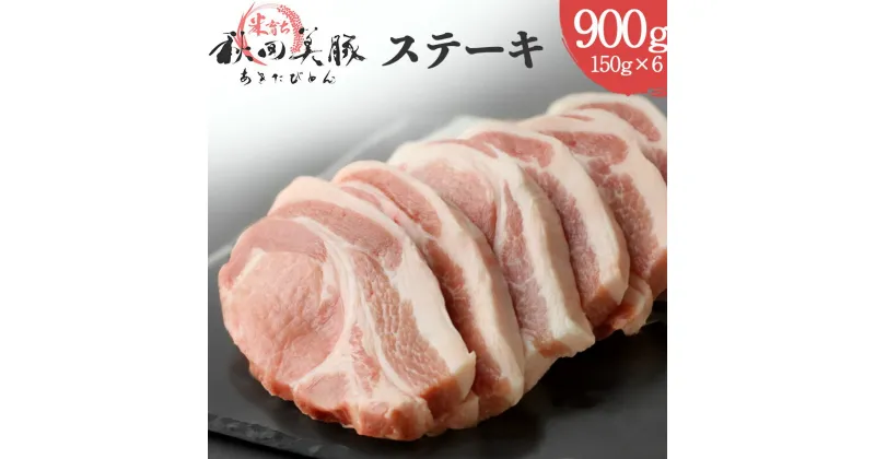 【ふるさと納税】「あきた美豚」ステーキセット 900g(150g×6) 秋田米育ち ロース【冷凍発送】