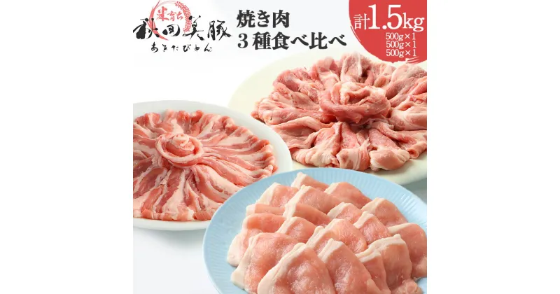 【ふるさと納税】「あきた美豚」焼肉セット ロース焼肉用500g、肩ロース焼肉用500g、バラ焼肉用500g 秋田米育ち【冷凍発送】