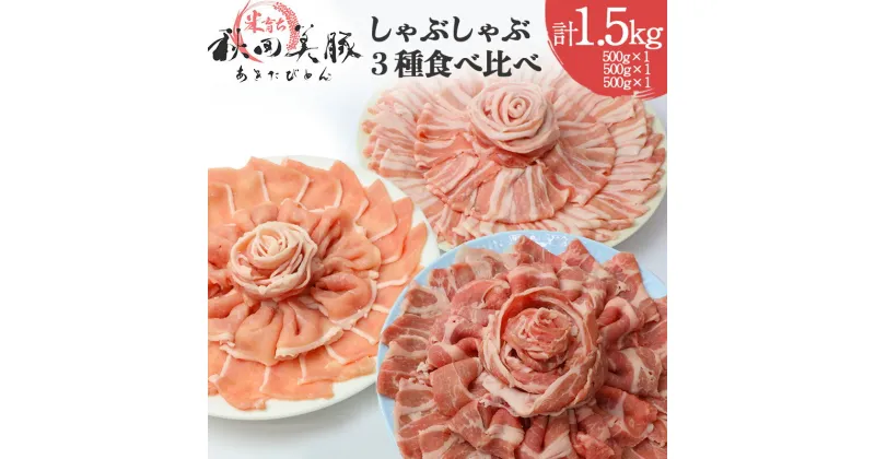 【ふるさと納税】「あきた美豚」しゃぶしゃぶセット ロースしゃぶしゃぶ用500g、肩ロースしゃぶしゃぶ用500g、バラしゃぶしゃぶ用500g 秋田米育ち【冷凍発送】