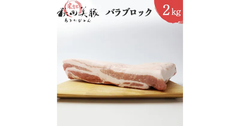 【ふるさと納税】「あきた美豚」バラブロック 2kg 秋田米育ち