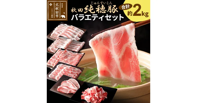 【ふるさと納税】「秋田純穂豚」バラエティセット 合計約2kg しゃぶしゃぶ用（バラ、モモ、ロース、肩ロース）・切り身・切落し