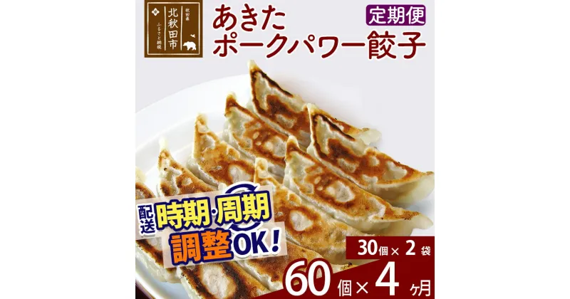 【ふるさと納税】【定期便4ヶ月】あきたポーク パワー餃子セット 60個 (30個×2パック) お届け時期選べる 【冷凍】