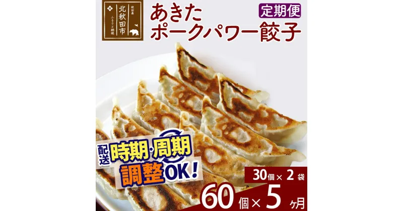 【ふるさと納税】【定期便5ヶ月】あきたポーク パワー餃子セット 60個 (30個×2パック) お届け時期選べる 【冷凍】