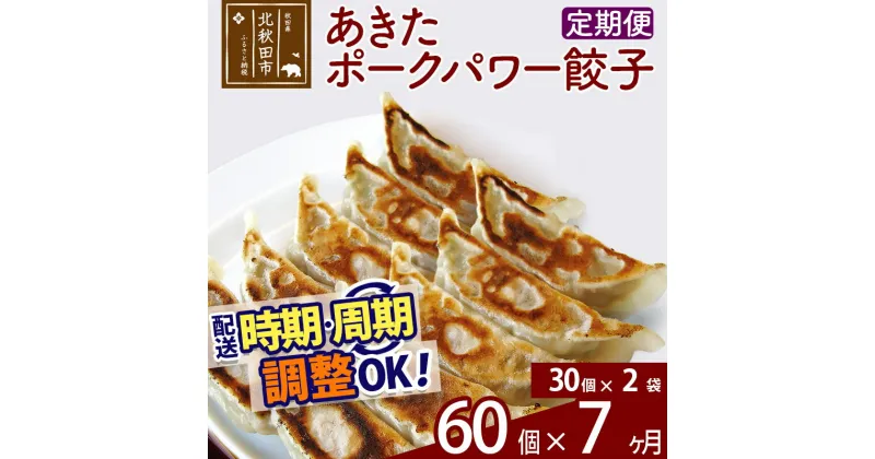 【ふるさと納税】【定期便7ヶ月】あきたポーク パワー餃子セット 60個 (30個×2パック) お届け時期選べる 【冷凍】