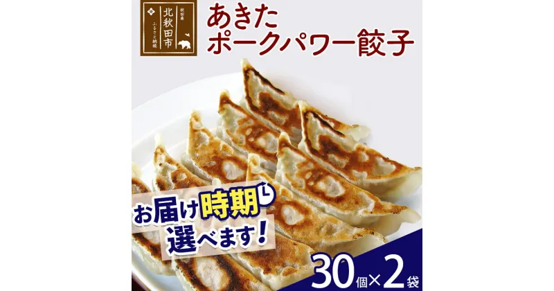 【ふるさと納税】あきたポーク パワー餃子セット 60個 (30個×2パック) お届け時期選べる 【冷凍】