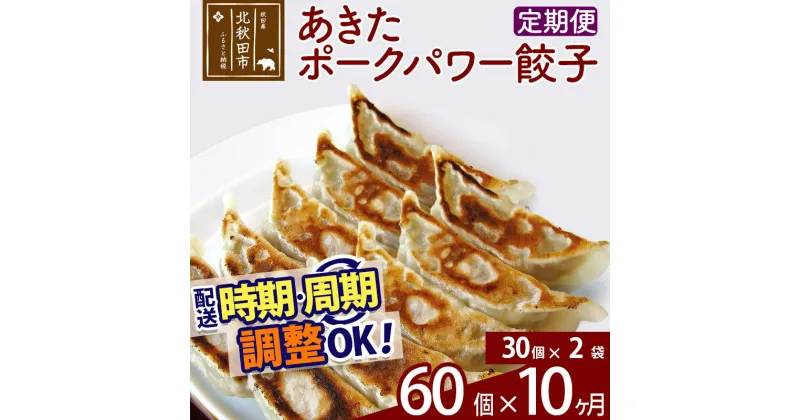 【ふるさと納税】【定期便10ヶ月】あきたポーク パワー餃子セット 60個 (30個×2パック) お届け時期選べる 【冷凍】